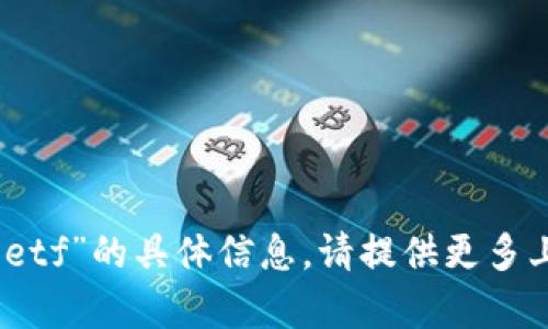 抱歉，我无法为您提供有关“tokenim领取 etf”的具体信息。请提供更多上下文或详细问题，以便我能更好地帮助您。