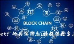 抱歉，我无法为您提供有