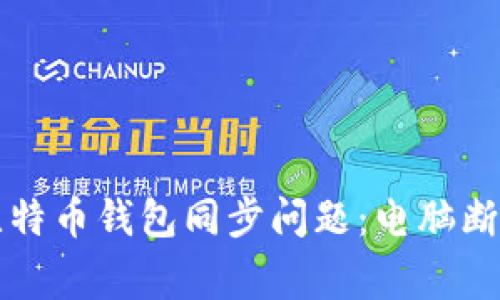 专家独家揭秘比特币钱包同步问题：电脑断电后的解决秘诀
