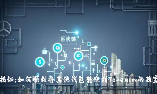 专家揭秘：如何顺利将其他钱包转账到Tokenim的独家秘诀