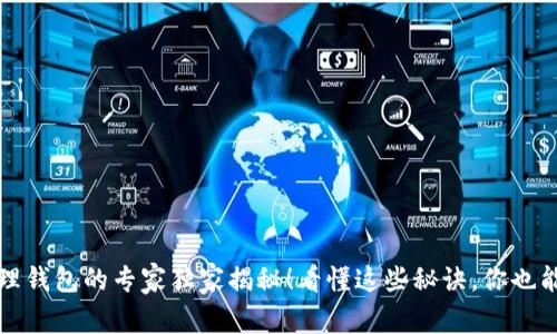 比特币物理钱包的专家独家揭秘！看懂这些秘诀，你也能轻松掌握