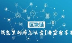 Tokenim钱包里的币怎么卖？
