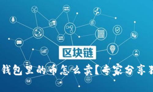 Tokenim钱包里的币怎么卖？专家分享独家秘诀！