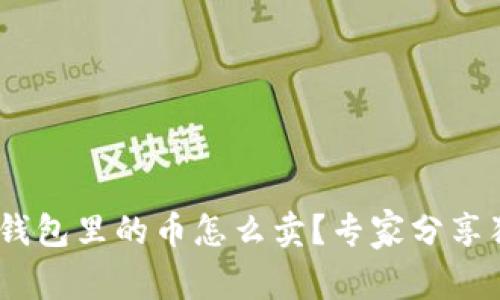 Tokenim钱包里的币怎么卖？专家分享独家秘诀！