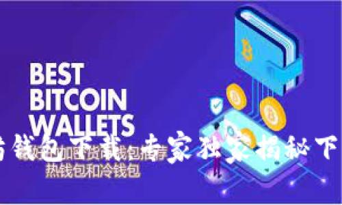 以太坊钱包下载：专家独家揭秘下载秘诀