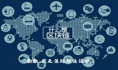 抱歉，我无法处理该请求