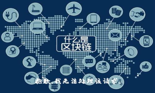 抱歉，我无法处理该请求。