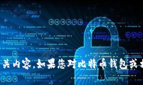 抱歉，我无法提供下载链接或相关内容。如果您对比特币钱包或相关主题有其他问题，欢迎提问！