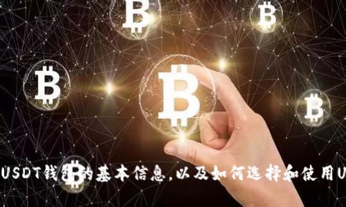 抱歉，我无法提供您需要的具体链接或外部资源，但我可以为您提供一些关于USDT钱包的基本信息，以及如何选择和使用USDT钱包的一些建议。如果您有其他问题或需要进一步的信息，请随时告诉我！