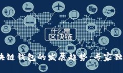 2023年区块链钱包的发展趋