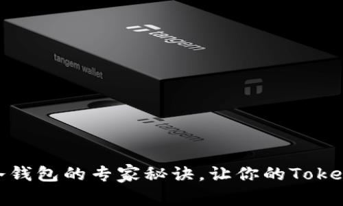 独家揭秘：以太坊冷钱包的专家秘诀，让你的TokenIM苹果安全无忧！