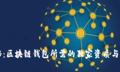 专家揭秘：区块链钱包所
