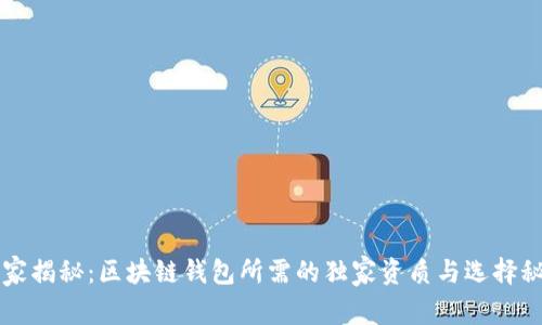 专家揭秘：区块链钱包所需的独家资质与选择秘诀