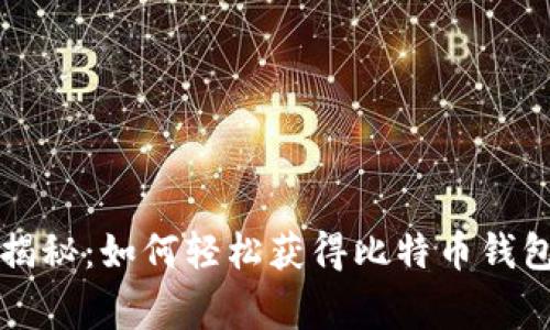 专家独家揭秘：如何轻松获得比特币钱包币的秘诀