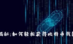 专家独家揭秘：如何轻松
