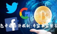 区块链钱包开通条件揭秘