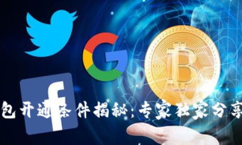 区块链钱包开通条件揭秘：专家独家分享最全秘诀