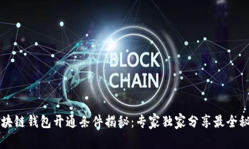 区块链钱包开通条件揭秘：专家独家分享最全秘诀