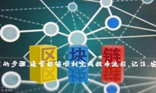 在此平台上，我无法直接提供实时的加密货币交易和钱包服务的详细信息。不过，我可以给你一些关于提币流程的一般性说明，你可以根据你所使用的钱包和交易所的具体要求来调整。

### 提币到Tokenim钱包的一般流程

1. 登录你的交易所账户
首先，你需要登录到你所使用的交易所账户，比如说Binance、Huobi等。确保你输入的密码正确，不要忘记启用两步验证（2FA），如果你设置了这个安全措施的话。

2. 找到提币选项
在账户页面上，寻找“钱包”或“资产”选项。通常在左侧菜单栏或者顶部导航中可以找到。当你点击进入后，找到“提币”或者“提现”这一选项。

3. 选择要提取的币种
在提币页面，你会看到一个下拉菜单，其中列出了你账户中可以提取的所有币种。在这里，选择“FIL”（Filecoin）作为你要提取的币种。

4. 输入Tokenim钱包地址
在提币页面，你需要输入你的Tokenim钱包地址。请务必仔细核对这个地址，任何小的错误都可能导致资金的损失。为了确保安全，可以复制地址并粘贴。

5. 设置提币数量
接下来，输入你想要提取的FIL币的数量。请注意，有些交易所可能会有最低提币限额。

6. 确认提币信息
在提交之前，仔细检查一下所有信息，包括提币地址、数量以及相关的手续费。费率通常会在确认页面上显示出来。

7. 提交申请并等待
一切确认无误后，点击“提交”按钮。通常，交易所会发送一封邮件或短信给你，以确认是否为你本人操作。完成确认后，你的提币申请将会被处理。

8. 等待资金到达
提币时间的长短因交易所和网络拥堵程度而异。一般情况下，从交易所提币到Tokenim钱包可能会在几分钟到几小时之内完成。但有时特别的繁忙时期或网络问题也可能导致更长时间的延迟。

### 影响提币时间的因素

1. 交易所处理时间
不同的交易所处理提币申请的速度是不一样的。有些交易所有专门的团队来快速处理提币，而有些可能需要一定的审核时间。在高峰期，处理时间还可能会更长。

2. 区块链网络状况
提币速度也和所使用的区块链网络状态有关。Filecoin的区块链在某些时候可能会因为交易量激增而变得拥堵，导致提币时间延长。

3. 提币手续费设置
有些交易所允许用户自定义提币手续费。在网络拥堵时，支付更高的手续费可能会加快提币的速度。如果你急于到账，可以考虑提高手续费。

### 遇到问题该怎么办？

1. 联系客服
如果你发现提币已经超过预计时间，最好第一时间联系交易所的客服，他们通常能提供具体的进展信息。

2. 确保钱包地址正确
在提币前再次核对钱包地址是非常必要的。如果通过错误的地址提币，可能会丢失你的资产。

3. 保持耐心
有时候因为各种原因，提币的过程可能会比预期的慢。保持镇定，通常很快就能收到你的资金。

### 小结

提币到Tokenim钱包所需的时间并没有一个固定的答案，因为受多种因素的影响。但是，按照上面所描述的步骤，通常能够顺利完成提币流程。记住，安全第一，确保所有信息都准确无误是极其重要的！而在遇到问题时，及时联系客服永远是个不错的选择。

希望这些信息对你有帮助！如果还有其他问题，随时可以提问！