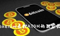 专家揭秘：Tokenim质押ATO
