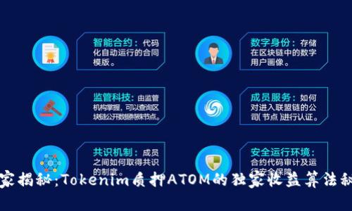 专家揭秘：Tokenim质押ATOM的独家收益算法秘诀