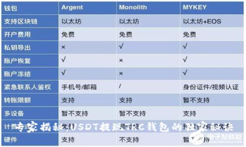 专家揭秘：USDT提现TRC钱包的独家秘诀