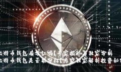比特币钱包有分红吗？专