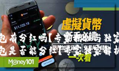 比特币钱包有分红吗？专家揭秘与独家分析
比特币钱包是否能分红？专家独家解析投资秘密