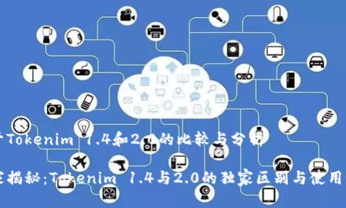 关于Tokenim 1.4和2.0的比较与分析

专家揭秘：Tokenim 1.4与2.0的独家区别与使用秘诀