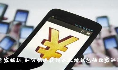 专家揭秘：如何快速获得以太坊钱包的独家秘诀