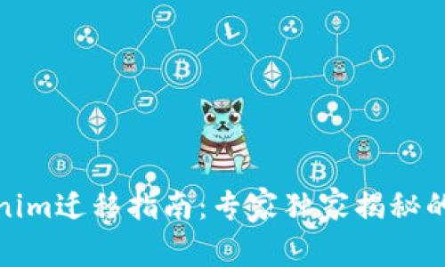 Tokenim迁移指南：专家独家揭秘的秘诀