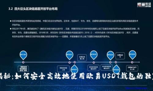 专家揭秘：如何安全高效地使用欧易USDT钱包的独家秘诀