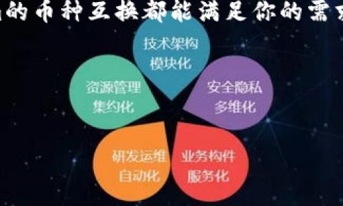 Tokenim钱包是一个相对较新的数字货币钱包，它的主要功能是存储和管理各种加密货币，同时也支持币种之间的互换。随着加密货币的普及，许多用户希望能够在一个平台上方便地进行交易，因此币种互换的功能变得尤为重要。

一、Tokenim钱包是什么？

说到数字钱包，大家可能会想到一些知名的品牌，比如MetaMask、Trust Wallet等。Tokenim钱包作为新兴的选择，凭借其用户友好的界面和多种功能，迅速吸引了许多用户的注意。Tokenim不仅支持多种基础币种的存储和管理，还提供了币种互换的便利。这对于许多加密货币投资者来说，简直是如虎添翼。

二、Tokenim钱包的主要功能

作为一款数字钱包，Tokenim的核心功能无疑是存储和管理加密货币。用户可以通过Tokenim轻松地添加和管理自己的数字资产。此外，Tokenim还具备以下几个主要功能：

ul
    listrong多币种支持：/strongTokenim钱包支持多种主流的加密货币，包括比特币、以太坊、瑞波币等，用户可以在一个钱包中管理多种不同的资产。/li
    listrong币种互换：/strong用户可以在Tokenim钱包内部实现币种间的快速交换，省去跨平台交易的麻烦，操作简单明了。/li
    listrong安全性：/strongTokenim钱包采用了多重安全措施，包括两步验证和冷存储，确保用户资产的安全性。/li
    listrong用户支持：/strong钱包内置了在线客服，用户有任何问题都可以随时联系客服寻求帮助。/li
/ul

三、Tokenim钱包的币种互换功能

Tokenim钱包的币种互换功能可以算是它的一大亮点，很多用户都对此抱有极大的期待。想象一下，作为一个长期持有者，你可能会在某个时间点想要将比特币变现为以太坊。传统的做法是需要先将资产转移到交易所，然后进行交易，费时费力。而Tokenim钱包里的币种互换功能，可以让这个过程变得简单得多。

用户只需在钱包内选择要交换的币种、输入交换的数量，然后系统会迅速计算出你可以获得的目标币种的数量。最后，确认交易就可以了。整个过程非常顺畅，几乎不会有太多的延迟。

四、币种互换的优势

这项功能尤其适合那些希望在不同时间点对资产进行灵活调整的投资者。币种互换有以下几点优势：

ul
    listrong便捷性：/strong用户无需再转移资产到其他平台，只需在钱包内操作即可。/li
    listrong实时汇率：/strongTokenim钱包提供实时汇率，确保用户的交易价格是最优的。/li
    listrong费用透明：/strong钱包在用户进行币种互换时，会提前告知相关的费用，没有隐藏费用，让用户心里有数。/li
/ul

五、如何在Tokenim钱包中进行币种互换？

在Tokenim钱包中的币种互换其实非常简单。以下是具体步骤：

ol
    listrong打开Tokenim钱包：/strong首先，你需要登录你的Tokenim账户，打开钱包。/li
    listrong选择币种互换：/strong在主界面中，找到币种互换的选项，点击进入。/li
    listrong选择货币：/strong在“我想要”的栏目中选择你希望获得的币种，在“我支付”的栏目中选择你想要交换的币种。/li
    listrong输入数量：/strong输入你希望交换的数量，系统会自动显示你将获得的币种数量。/li
    listrong确认交易：/strong仔细核对一下信息，如果没有问题就可以提交交易了。/li
/ol

在确认后，几乎瞬间，你的资产就会完成互换。是不是感觉很方便呢？

六、使用Tokenim钱包的注意事项

虽然Tokenim钱包提供了便捷的币种互换功能，但在使用过程中，用户还是需要注意一些风险和事项：

ul
    listrong市场风险：/strong加密货币市场波动性大，币种互换时的价格可能会在短时间内波动，用户需谨慎评估风险。/li
    listrong网络安全：/strong确保使用官方渠道下载Tokenim钱包，避免下载盗版或假冒软件。/li
    listrong私钥安全：/strong妥善保管你的钱包私钥，绝不要将其泄露给他人；否则可能导致资产丢失。/li
/ul

七、总结

总的来说，Tokenim钱包凭借其便捷的币种互换功能，为用户提供了更灵活的资产管理方式。无论你是想要短线交易，还是长期持有，Tokenim的币种互换都能满足你的需求。而且，随着数字货币的发展，Tokenim钱包有可能还会推出更多的功能，提升用户体验。

说真的，如果你还在犹豫使用哪个数字钱包，不妨试试Tokenim。希望你能在这个数字资产管理的海洋中，找到属于你的一片天地！

Tokenim钱包,币种互换,数字货币/guanjianci
Tokenim钱包独家揭秘：专家教你如何进行便捷的币种互换秘诀