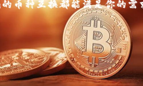 Tokenim钱包是一个相对较新的数字货币钱包，它的主要功能是存储和管理各种加密货币，同时也支持币种之间的互换。随着加密货币的普及，许多用户希望能够在一个平台上方便地进行交易，因此币种互换的功能变得尤为重要。

一、Tokenim钱包是什么？

说到数字钱包，大家可能会想到一些知名的品牌，比如MetaMask、Trust Wallet等。Tokenim钱包作为新兴的选择，凭借其用户友好的界面和多种功能，迅速吸引了许多用户的注意。Tokenim不仅支持多种基础币种的存储和管理，还提供了币种互换的便利。这对于许多加密货币投资者来说，简直是如虎添翼。

二、Tokenim钱包的主要功能

作为一款数字钱包，Tokenim的核心功能无疑是存储和管理加密货币。用户可以通过Tokenim轻松地添加和管理自己的数字资产。此外，Tokenim还具备以下几个主要功能：

ul
    listrong多币种支持：/strongTokenim钱包支持多种主流的加密货币，包括比特币、以太坊、瑞波币等，用户可以在一个钱包中管理多种不同的资产。/li
    listrong币种互换：/strong用户可以在Tokenim钱包内部实现币种间的快速交换，省去跨平台交易的麻烦，操作简单明了。/li
    listrong安全性：/strongTokenim钱包采用了多重安全措施，包括两步验证和冷存储，确保用户资产的安全性。/li
    listrong用户支持：/strong钱包内置了在线客服，用户有任何问题都可以随时联系客服寻求帮助。/li
/ul

三、Tokenim钱包的币种互换功能

Tokenim钱包的币种互换功能可以算是它的一大亮点，很多用户都对此抱有极大的期待。想象一下，作为一个长期持有者，你可能会在某个时间点想要将比特币变现为以太坊。传统的做法是需要先将资产转移到交易所，然后进行交易，费时费力。而Tokenim钱包里的币种互换功能，可以让这个过程变得简单得多。

用户只需在钱包内选择要交换的币种、输入交换的数量，然后系统会迅速计算出你可以获得的目标币种的数量。最后，确认交易就可以了。整个过程非常顺畅，几乎不会有太多的延迟。

四、币种互换的优势

这项功能尤其适合那些希望在不同时间点对资产进行灵活调整的投资者。币种互换有以下几点优势：

ul
    listrong便捷性：/strong用户无需再转移资产到其他平台，只需在钱包内操作即可。/li
    listrong实时汇率：/strongTokenim钱包提供实时汇率，确保用户的交易价格是最优的。/li
    listrong费用透明：/strong钱包在用户进行币种互换时，会提前告知相关的费用，没有隐藏费用，让用户心里有数。/li
/ul

五、如何在Tokenim钱包中进行币种互换？

在Tokenim钱包中的币种互换其实非常简单。以下是具体步骤：

ol
    listrong打开Tokenim钱包：/strong首先，你需要登录你的Tokenim账户，打开钱包。/li
    listrong选择币种互换：/strong在主界面中，找到币种互换的选项，点击进入。/li
    listrong选择货币：/strong在“我想要”的栏目中选择你希望获得的币种，在“我支付”的栏目中选择你想要交换的币种。/li
    listrong输入数量：/strong输入你希望交换的数量，系统会自动显示你将获得的币种数量。/li
    listrong确认交易：/strong仔细核对一下信息，如果没有问题就可以提交交易了。/li
/ol

在确认后，几乎瞬间，你的资产就会完成互换。是不是感觉很方便呢？

六、使用Tokenim钱包的注意事项

虽然Tokenim钱包提供了便捷的币种互换功能，但在使用过程中，用户还是需要注意一些风险和事项：

ul
    listrong市场风险：/strong加密货币市场波动性大，币种互换时的价格可能会在短时间内波动，用户需谨慎评估风险。/li
    listrong网络安全：/strong确保使用官方渠道下载Tokenim钱包，避免下载盗版或假冒软件。/li
    listrong私钥安全：/strong妥善保管你的钱包私钥，绝不要将其泄露给他人；否则可能导致资产丢失。/li
/ul

七、总结

总的来说，Tokenim钱包凭借其便捷的币种互换功能，为用户提供了更灵活的资产管理方式。无论你是想要短线交易，还是长期持有，Tokenim的币种互换都能满足你的需求。而且，随着数字货币的发展，Tokenim钱包有可能还会推出更多的功能，提升用户体验。

说真的，如果你还在犹豫使用哪个数字钱包，不妨试试Tokenim。希望你能在这个数字资产管理的海洋中，找到属于你的一片天地！

Tokenim钱包,币种互换,数字货币/guanjianci
Tokenim钱包独家揭秘：专家教你如何进行便捷的币种互换秘诀