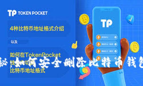 专家独家揭秘：如何安全删除比特币钱包文件的秘诀