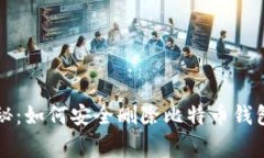 专家独家揭秘：如何安全