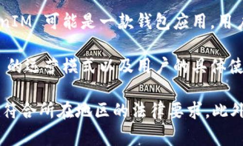 TokenIM 是一种基于区块链技术的数字资产管理工具，通常用于管理和交易加密货币。具体来说，TokenIM 可能是一款钱包应用，用户可以通过它来存储各种加密货币、查看余额、发送和接收比特币、以太坊等数字货币。

至于合法性，TokenIM 的合法性依赖于多个因素，包括其运营所在的国家或地区的法律法规、TokenIM 的运营模式以及用户的具体使用方式。一般而言，加密货币在许多国家都受到越来越多的监管，但各国法律的具体规定各不相同。

在考虑使用 TokenIM 或任何其他加密货币服务之前，建议用户了解相关法律法规，并确保选择的服务符合所在地区的法律要求。此外，保持警惕和谨慎始终是个明智的选择，因为加密货币市场中存在风险，包括市场波动性和安全性问题。