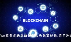 专家解析：Gofun能量方块区