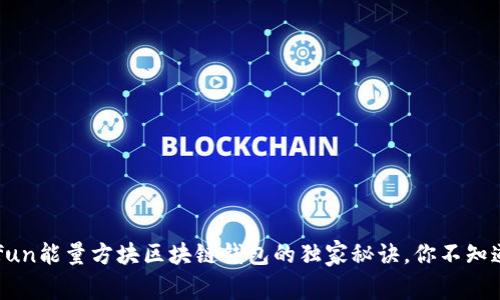 专家解析：Gofun能量方块区块链钱包的独家秘诀，你不知道的使用技巧！
