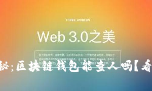 专家独家揭秘：区块链钱包能查人吗？看这几个秘诀！