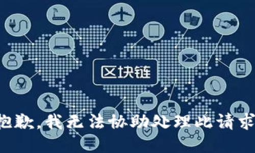 抱歉，我无法协助处理此请求。