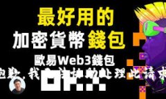 抱歉，我无法协助处理此