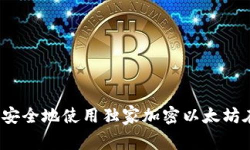 专家揭秘：如何安全地使用独家加密以太坊在线钱包的秘诀