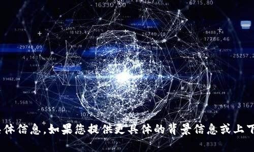 抱歉，我无法提供有关“tokenim dot”的具体信息。如果您提供更具体的背景信息或上下文，我将很高兴为您提供相关帮助或信息。