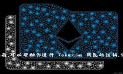 注销 Tokenim 钱包的过程可