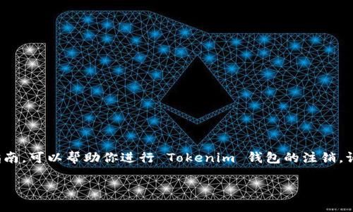 注销 Tokenim 钱包的过程可能因平台不同而有所差异。下面是一个通用的步骤指南，可以帮助你进行 Tokenim 钱包的注销。请注意，具体步骤可能需要参考官方的帮助文档或者联系客服以获取更准确的信息。

### 专家揭秘：如何安全注销 Tokenim 钱包的独家秘诀