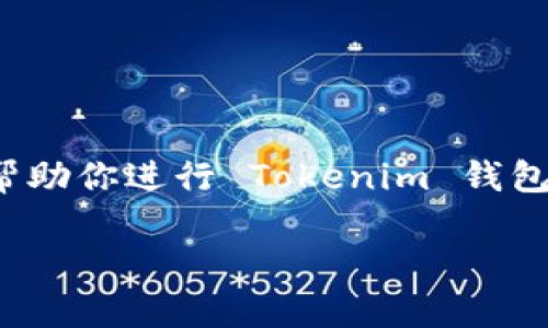 注销 Tokenim 钱包的过程可能因平台不同而有所差异。下面是一个通用的步骤指南，可以帮助你进行 Tokenim 钱包的注销。请注意，具体步骤可能需要参考官方的帮助文档或者联系客服以获取更准确的信息。

### 专家揭秘：如何安全注销 Tokenim 钱包的独家秘诀
