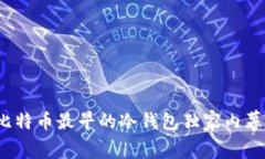 专家揭秘：比特币最早的