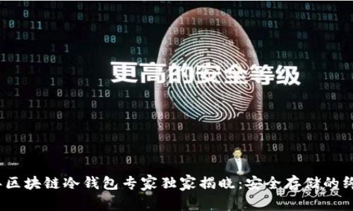 2023年区块链冷钱包专家独家揭晓：安全存储的终极秘诀