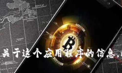 看起来你提到了“tokenim app”，但是没有具体说明需要的内容。如果你有特定的问题或者想要了解更多关于这个应用程序的信息，比如它的功能、如何使用、或者其他相关话题，请详细描述，我会根据你的需求提供更准确的信息或者帮助！